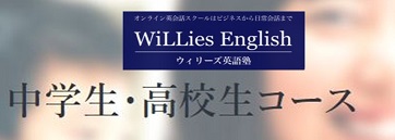 ウィリーズ英語塾